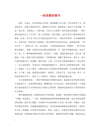 一封浪漫的情书