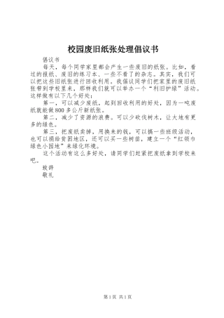 校园废旧纸张处理倡议书