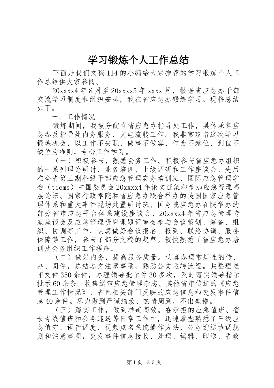 学习锻炼个人工作总结 _第1页
