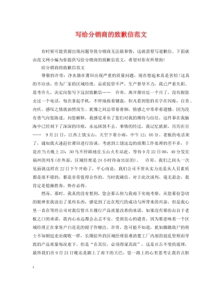 写给分销商的致歉信范文