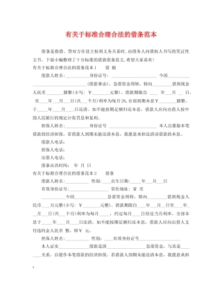 有关于标准合理合法的借条范本 
