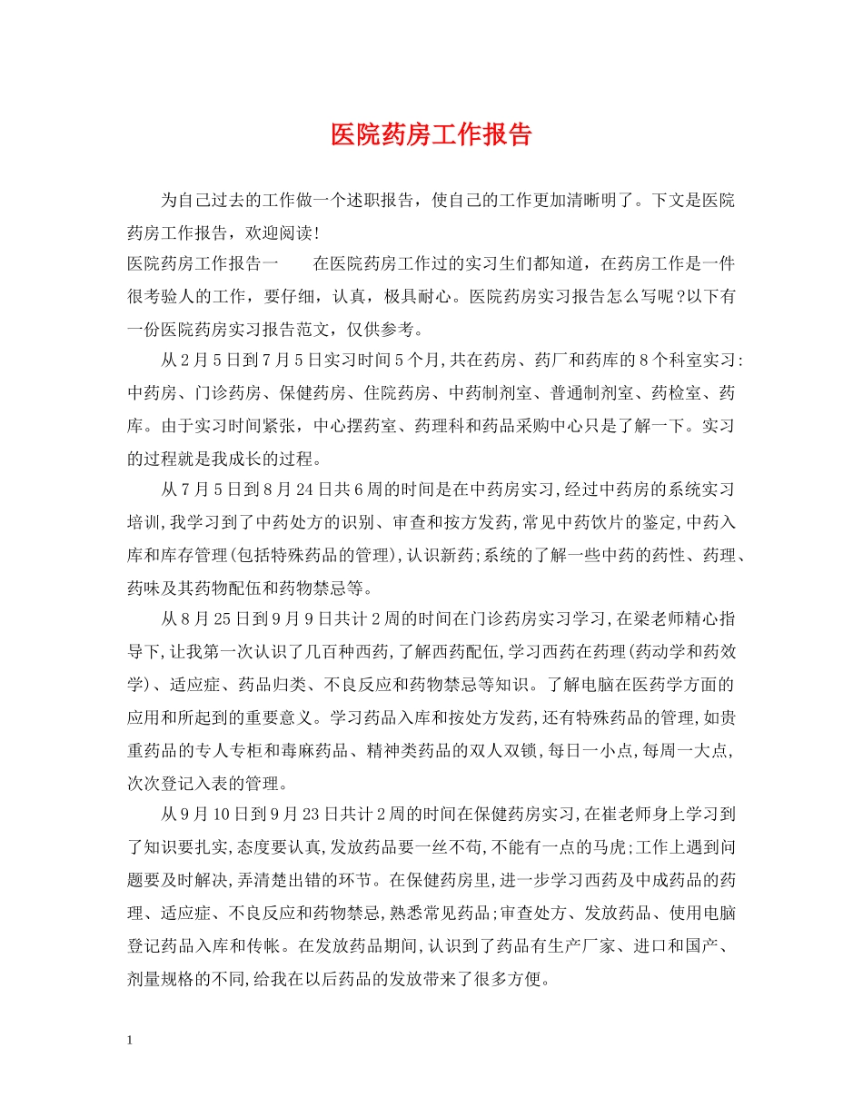医院药房工作报告 _第1页