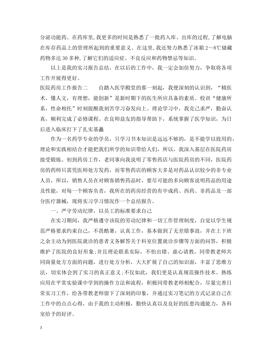 医院药房工作报告 _第3页