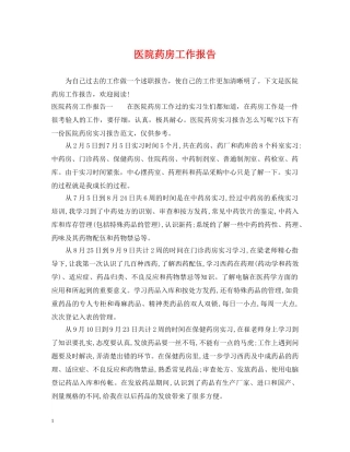 医院药房工作报告 