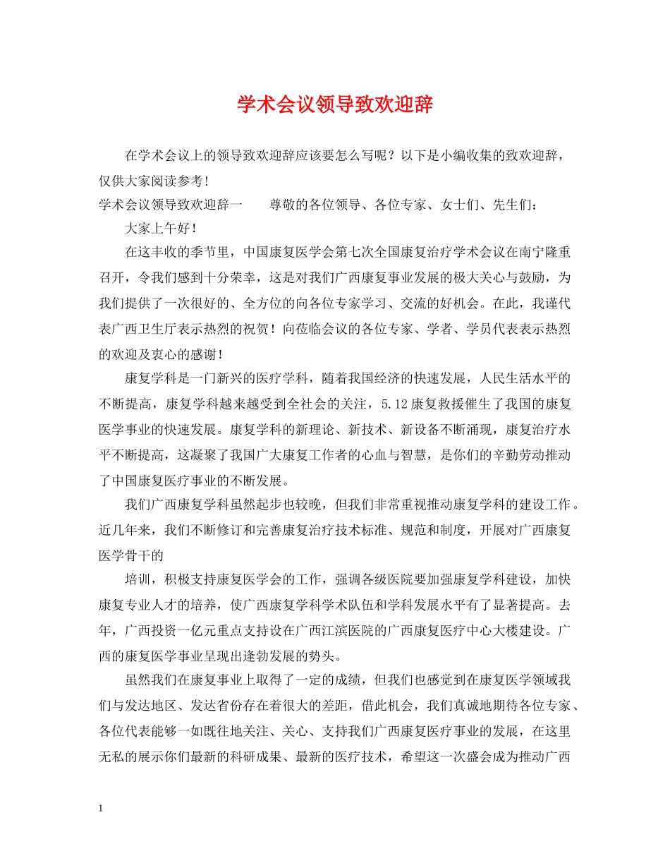 学术会议领导致欢迎辞 _第1页