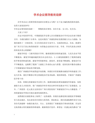 学术会议领导致欢迎辞 