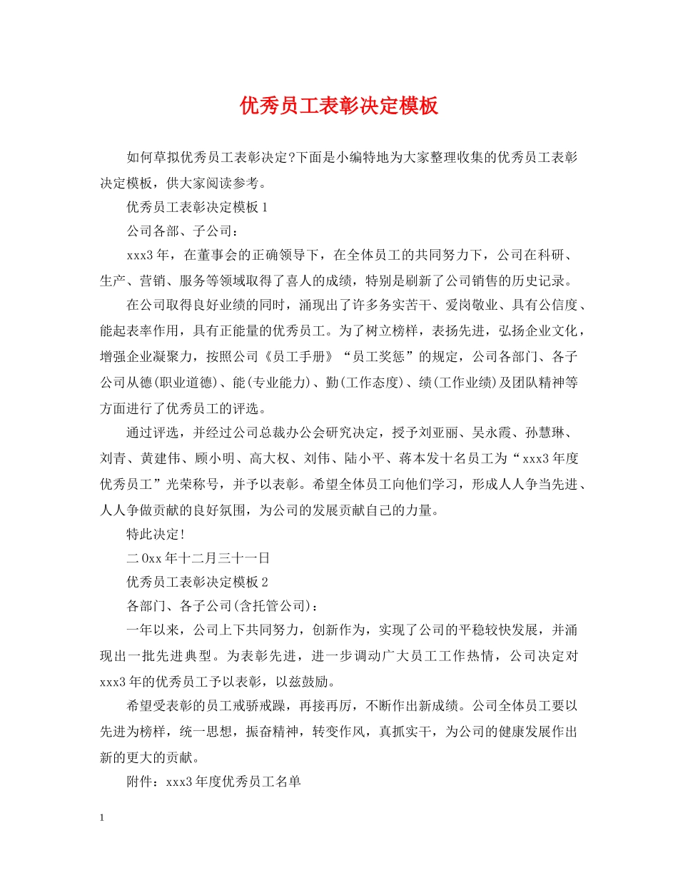 优秀员工表彰决定模板_第1页