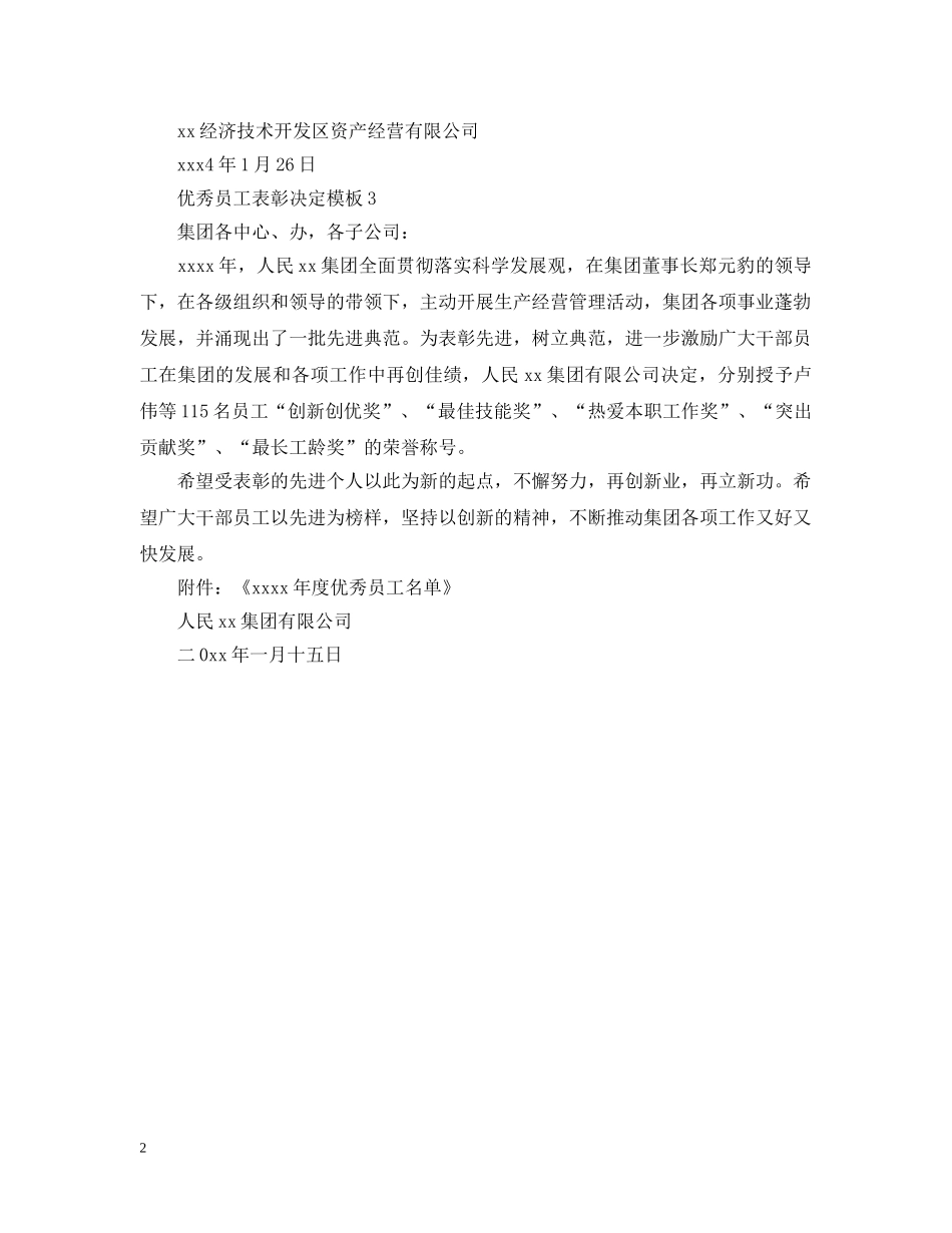 优秀员工表彰决定模板_第2页