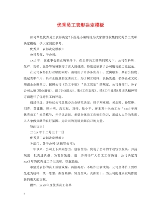 优秀员工表彰决定模板