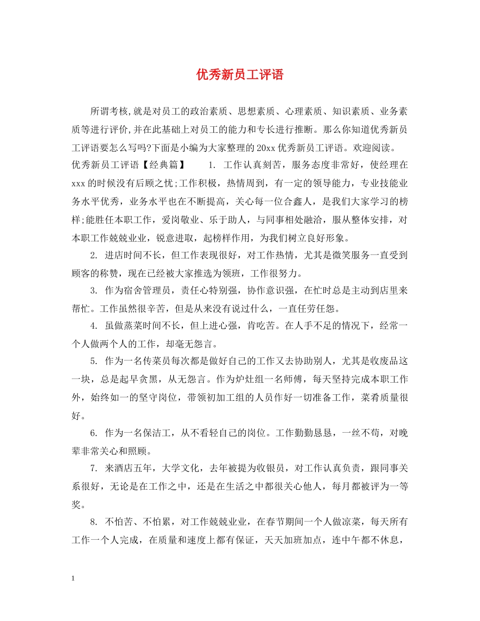 优秀新员工评语2_第1页