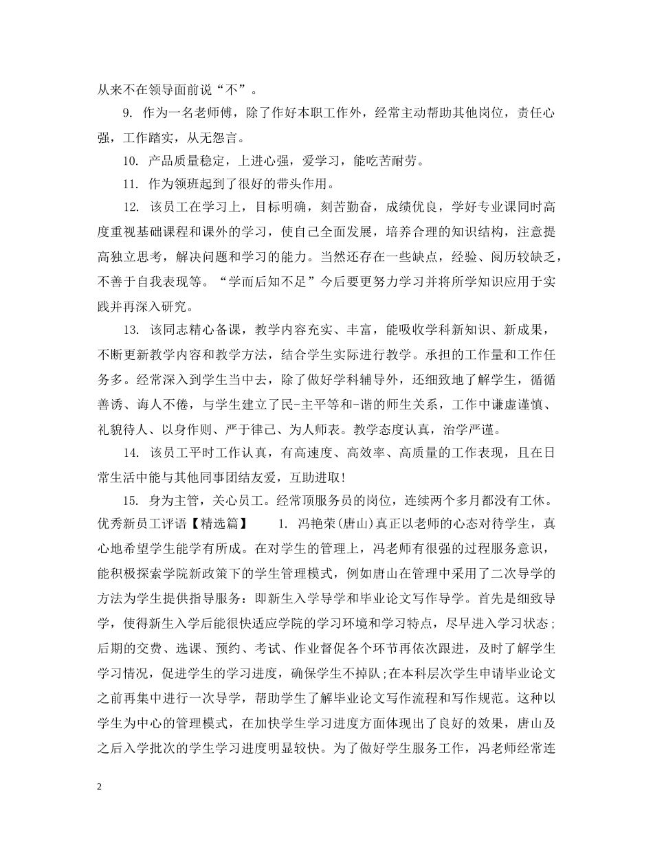 优秀新员工评语2_第2页