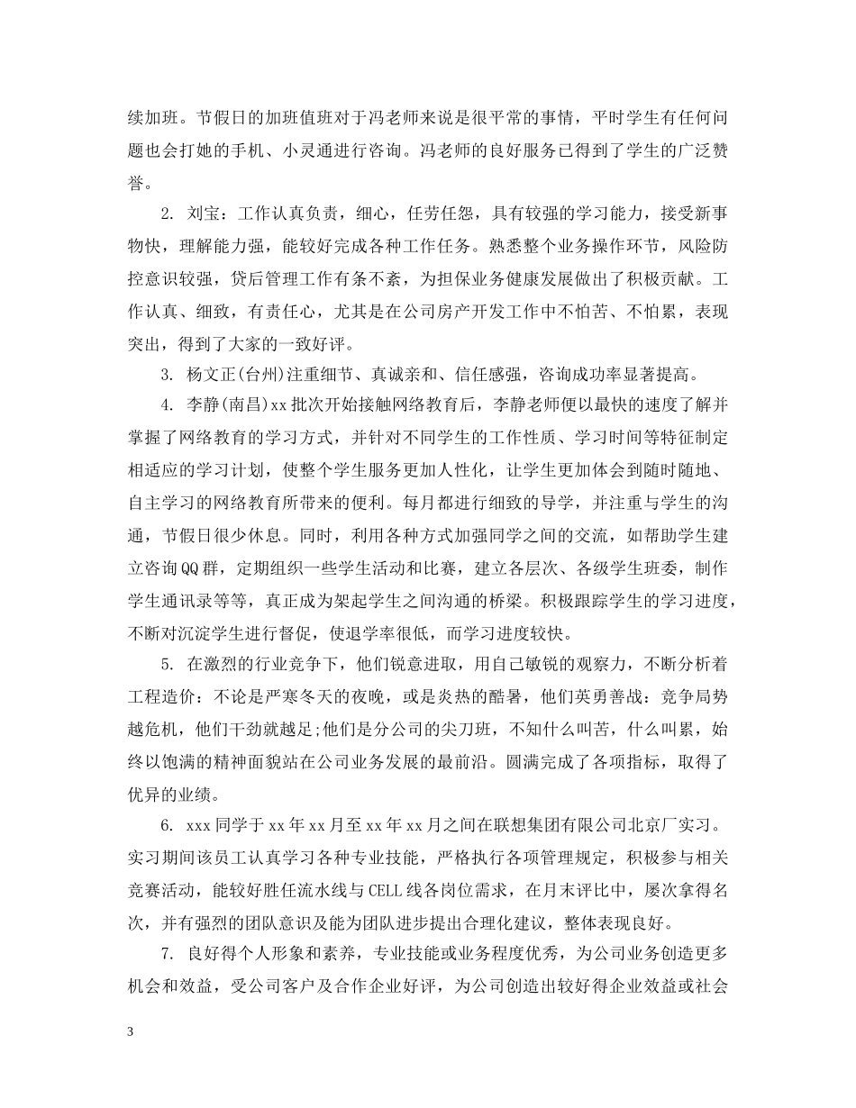优秀新员工评语2_第3页