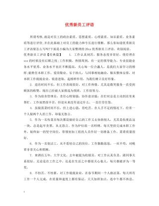 优秀新员工评语2
