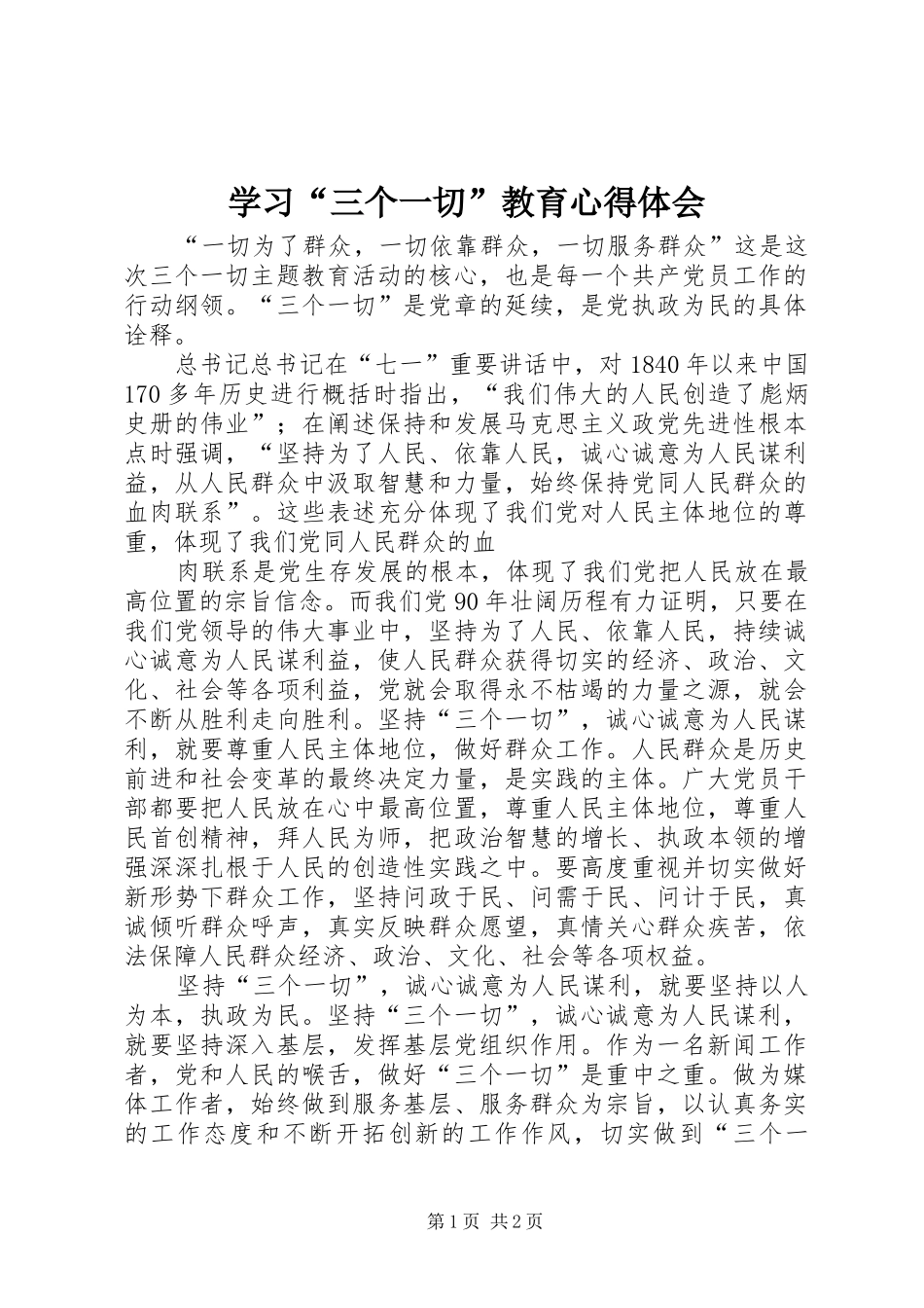 学习“三个一切”教育体会心得_第1页