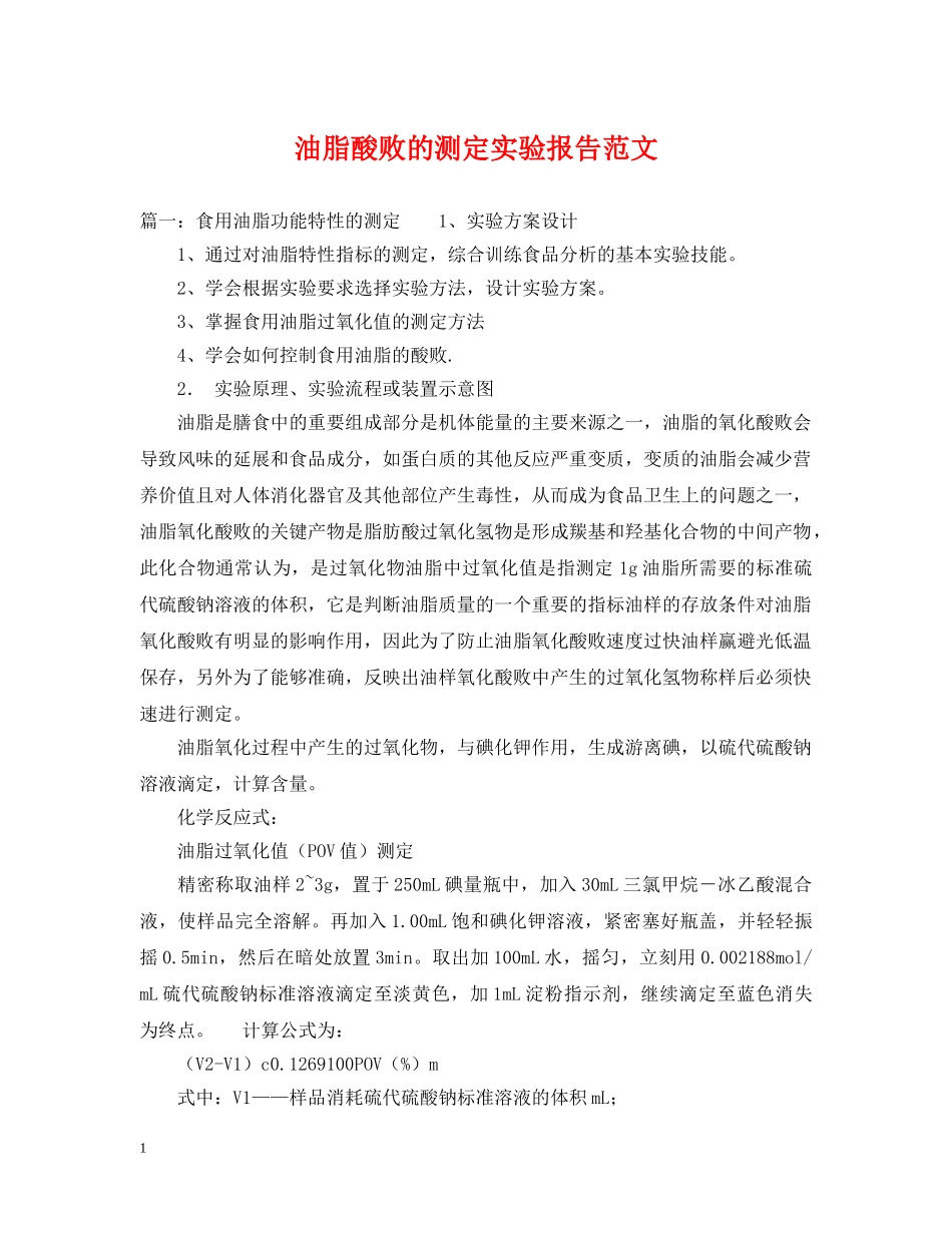 油脂酸败的测定实验报告范文 _第1页