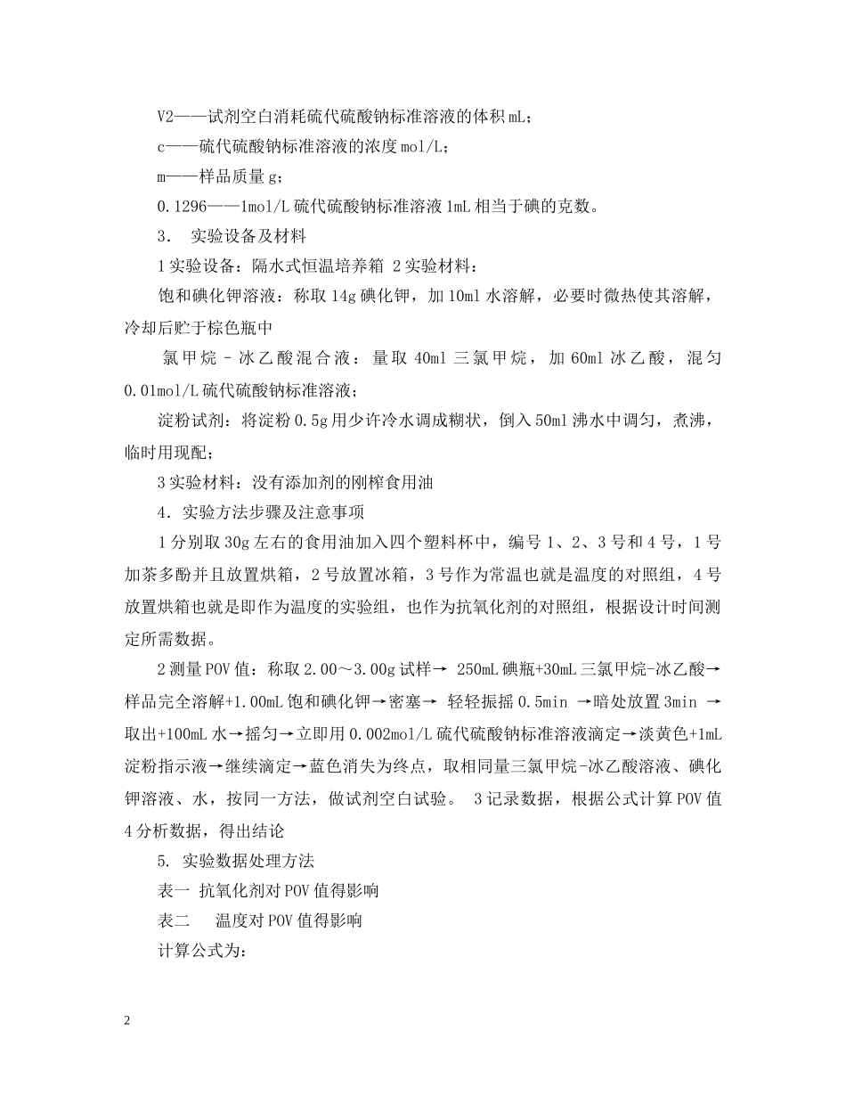 油脂酸败的测定实验报告范文 _第2页