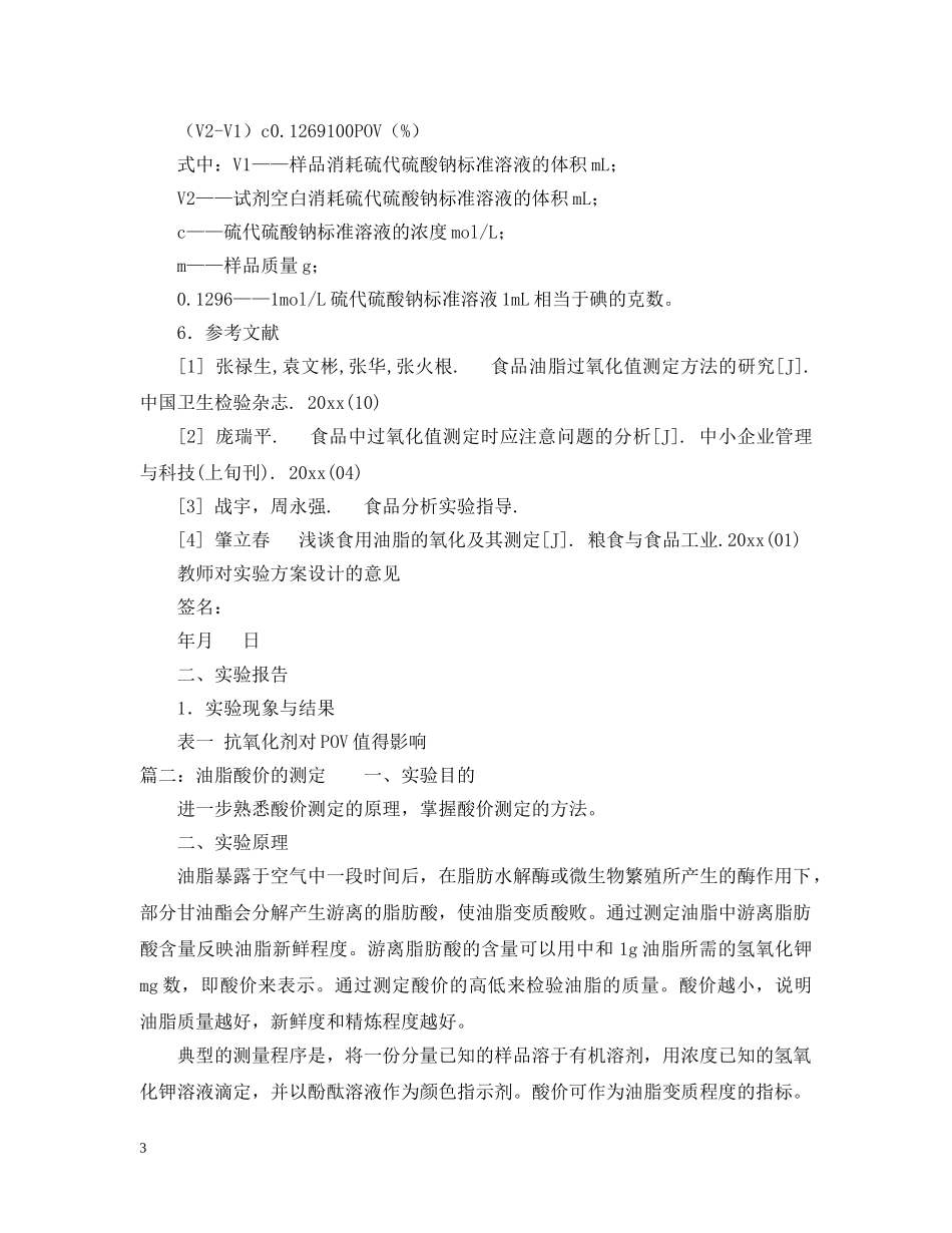 油脂酸败的测定实验报告范文 _第3页