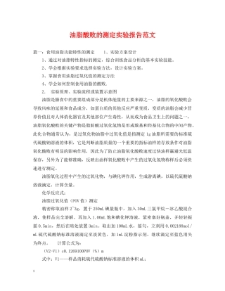 油脂酸败的测定实验报告范文 