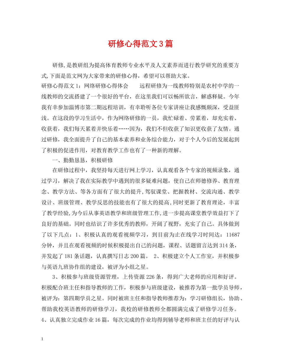 研修心得范文3篇 _第1页