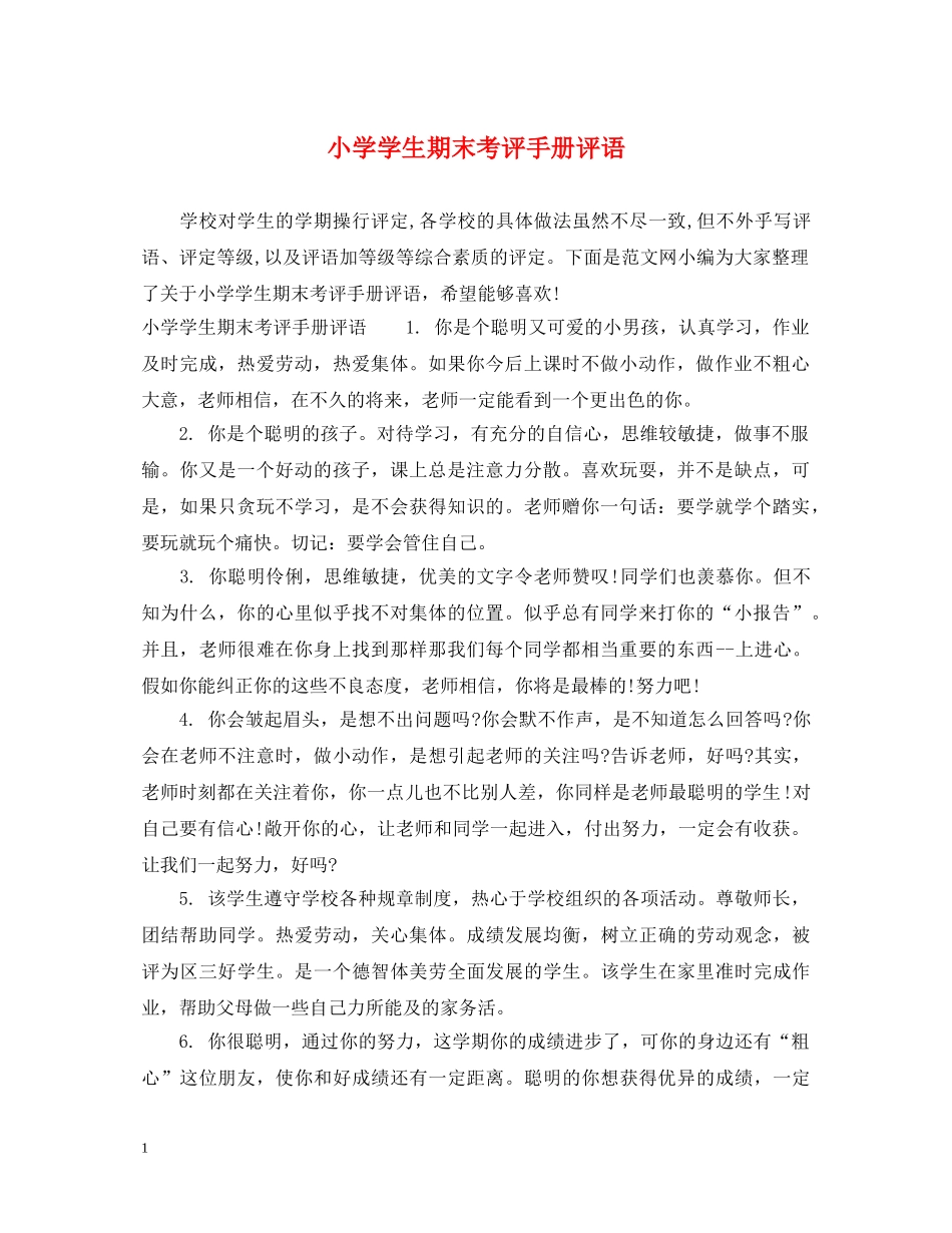 小学学生期末考评手册评语 _第1页