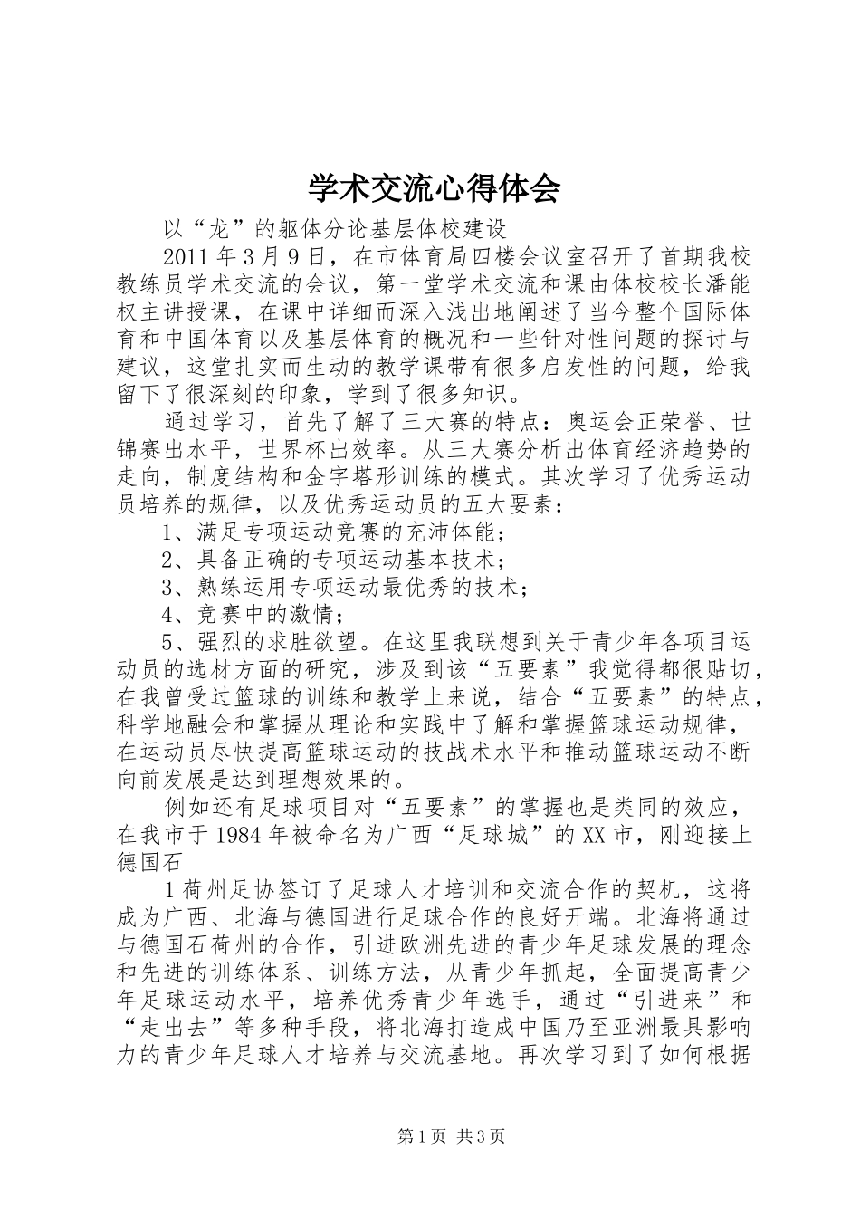 学术交流体会心得_第1页