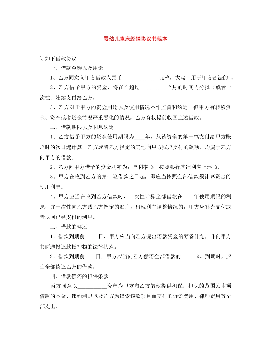 婴幼儿童床经销协议书范本 _第1页