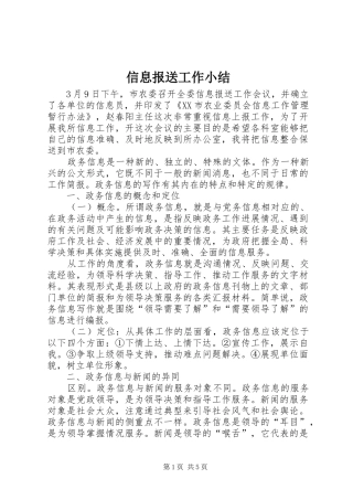 信息报送工作小结 