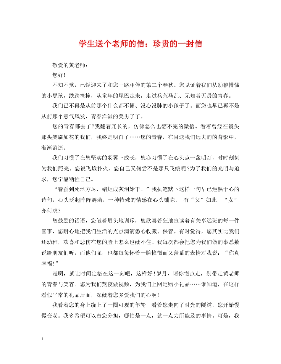 学生送个老师的信：珍贵的一封信 _第1页