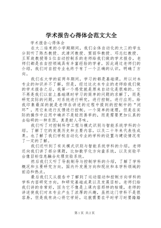 学术报告体会心得范文大全