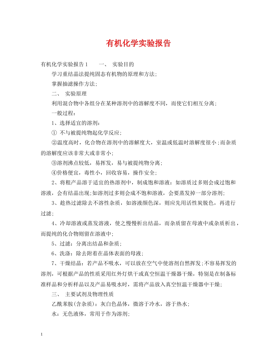 有机化学实验报告 _第1页