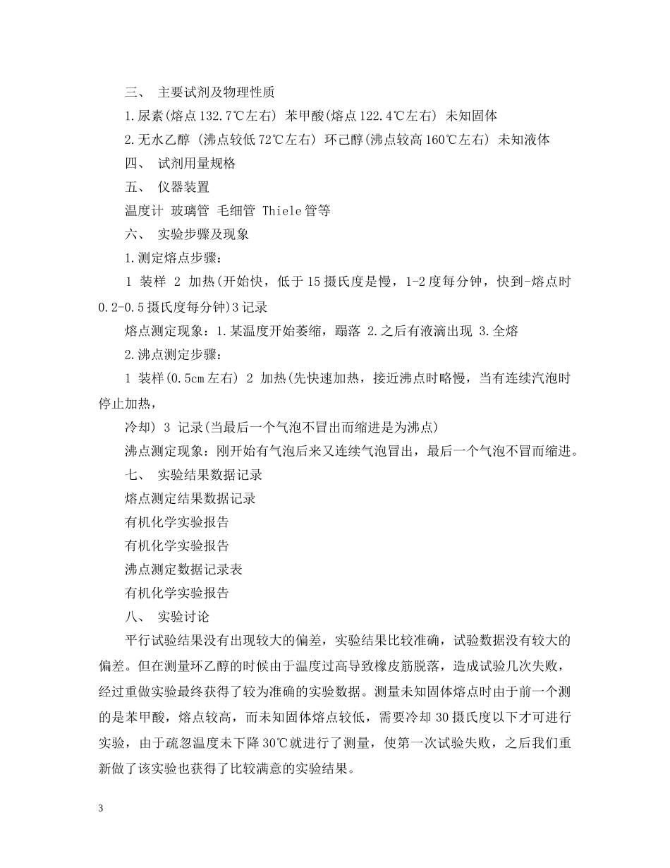 有机化学实验报告 _第3页