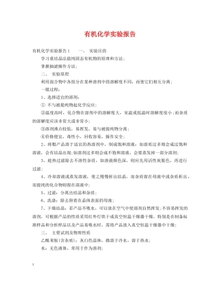 有机化学实验报告 