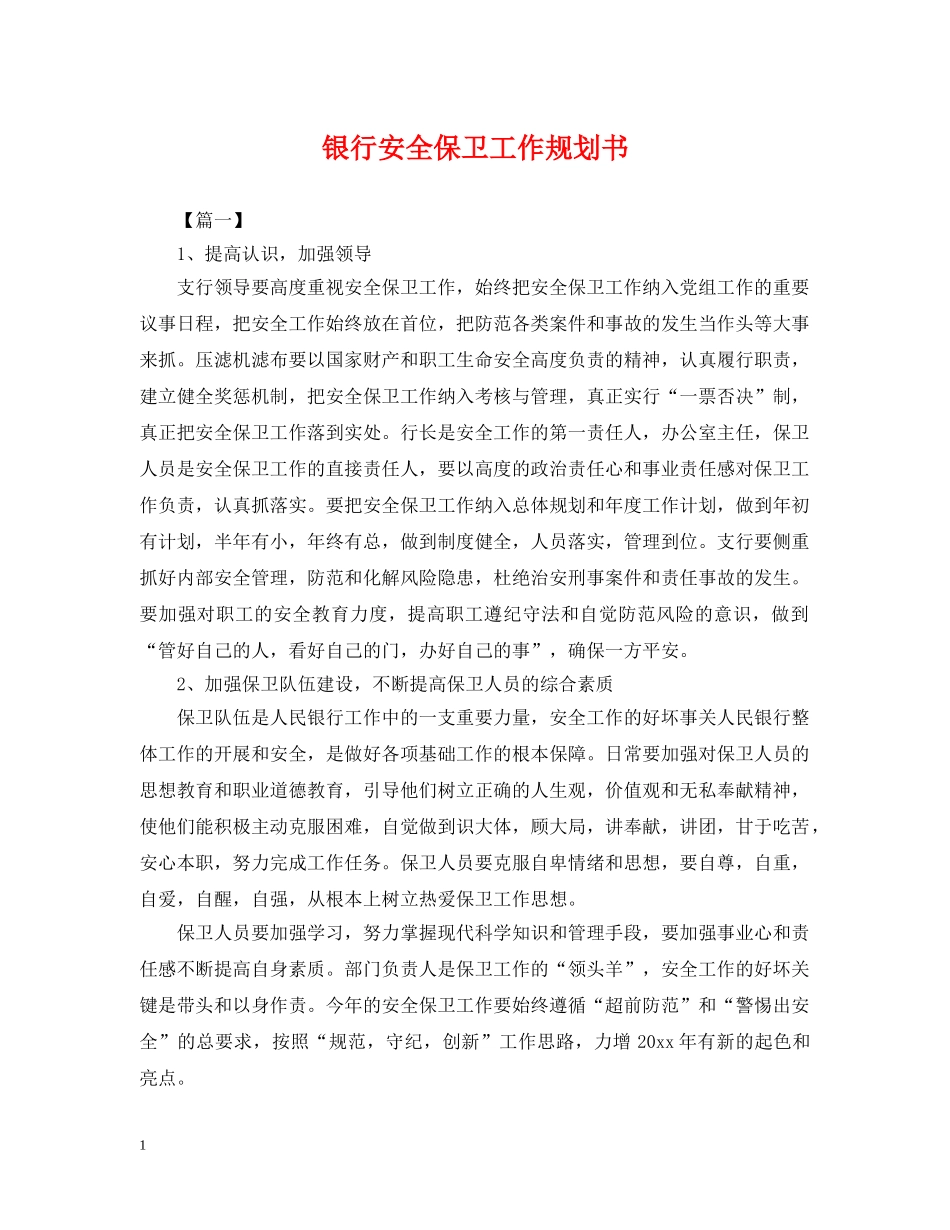 银行安全保卫工作规划书 _第1页