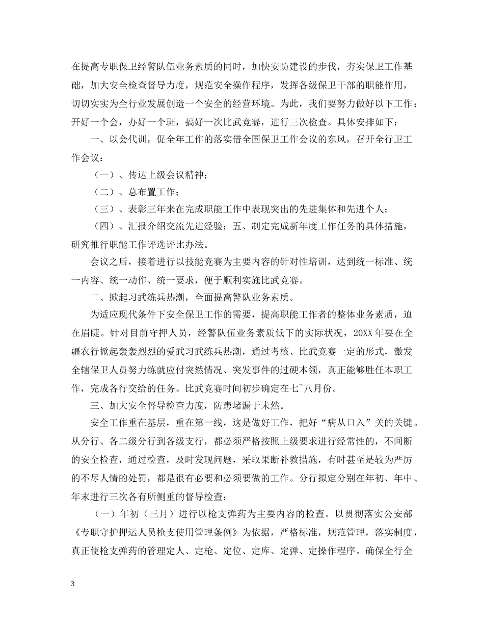 银行安全保卫工作规划书 _第3页