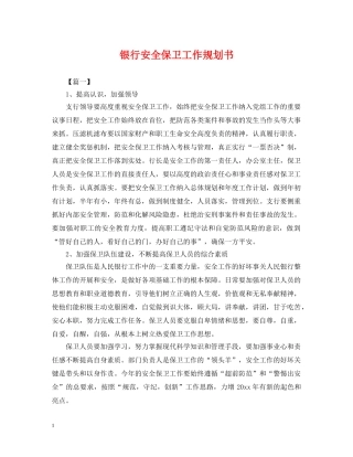 银行安全保卫工作规划书 