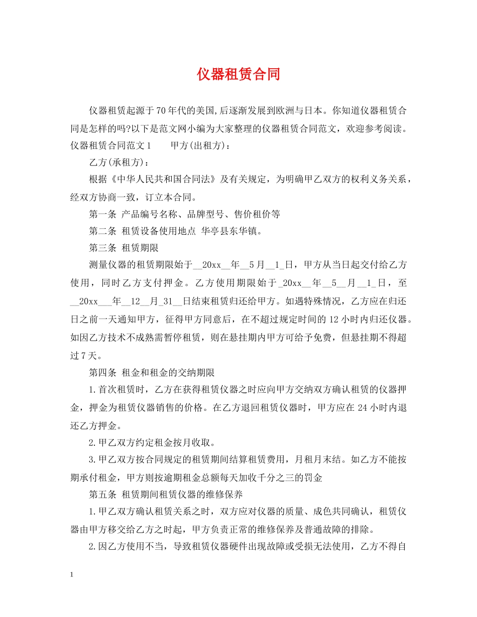 仪器租赁合同_第1页
