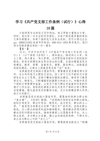 学习《共产党支部工作条例（试行）》心得0篇