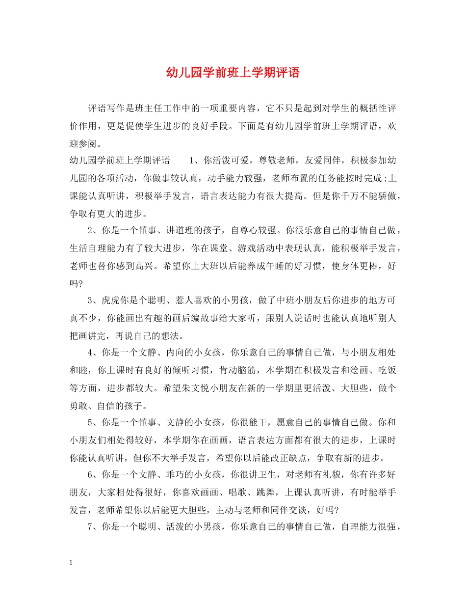 幼儿园学前班上学期评语 _第1页