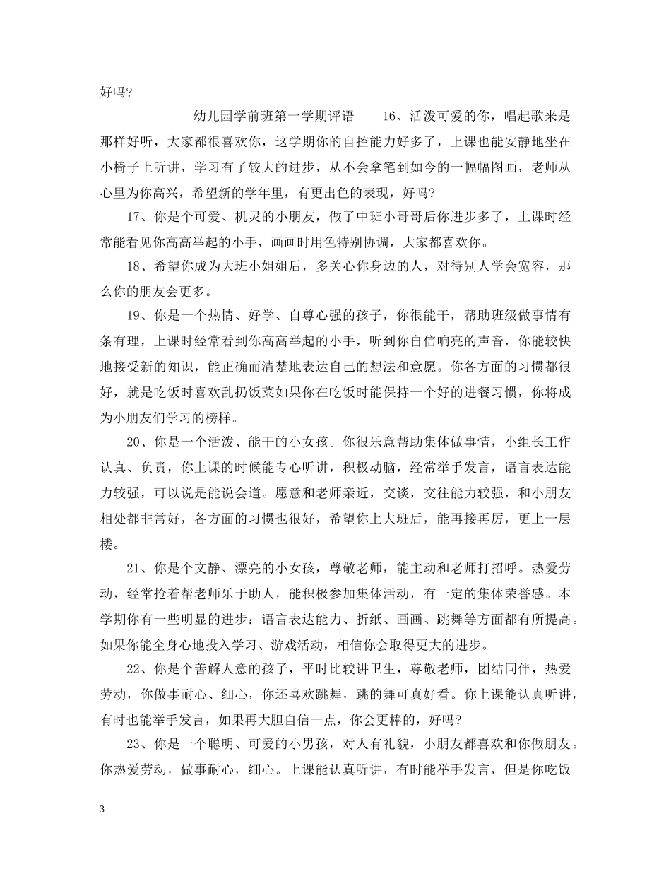 幼儿园学前班上学期评语 _第3页