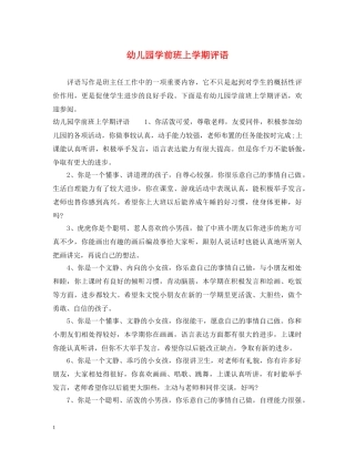 幼儿园学前班上学期评语 