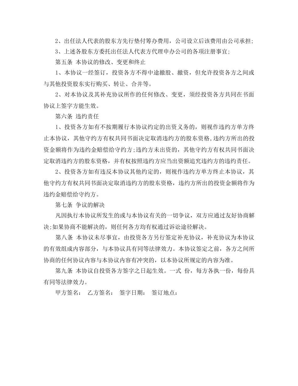 有关入股协议书范本 _第2页