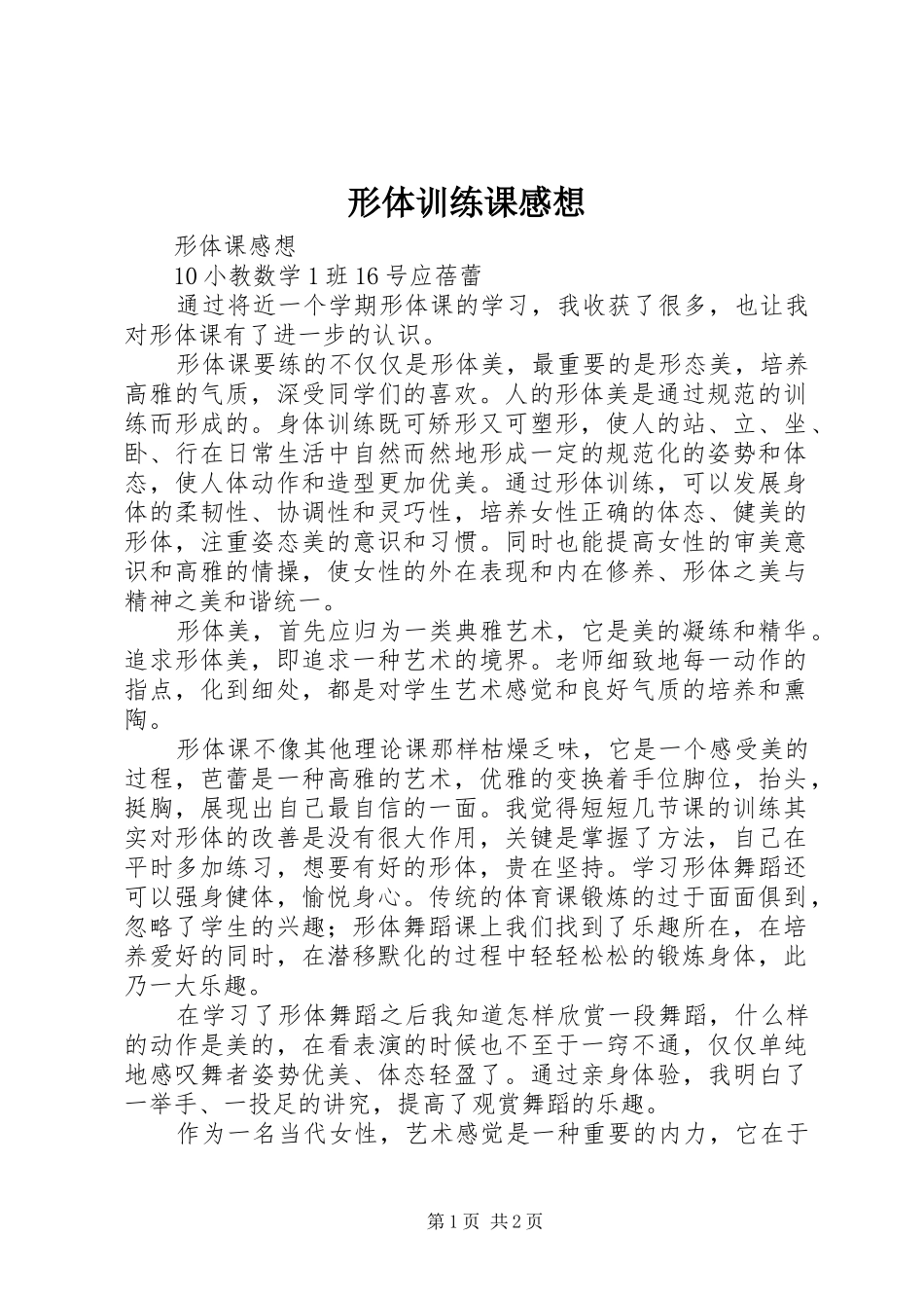 形体训练课感想_第1页