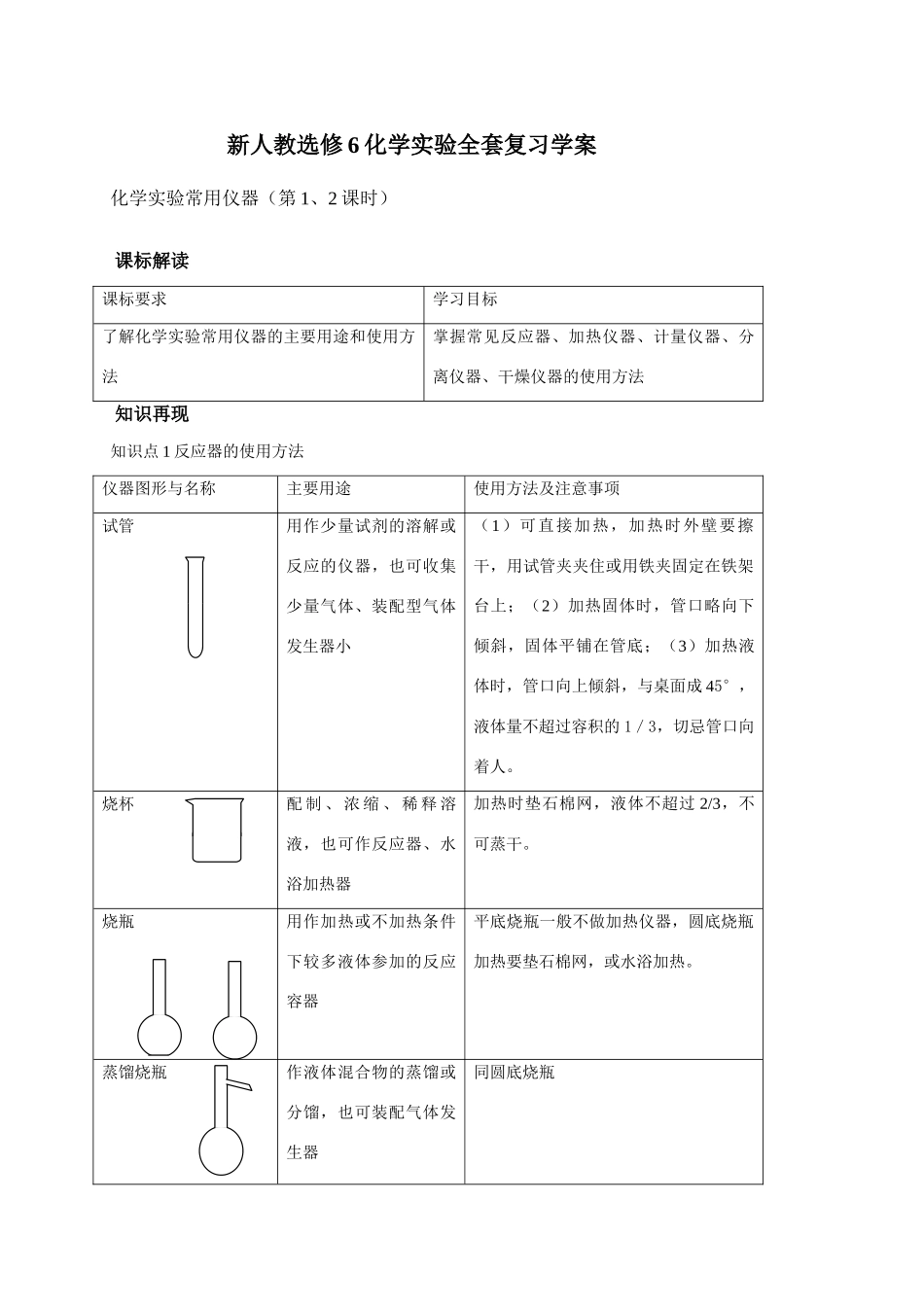 新人教选修6化学实验全套复习学案_第1页