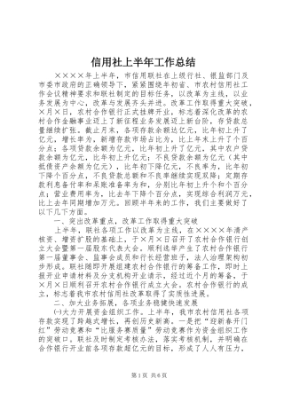 信用社上半年工作总结 