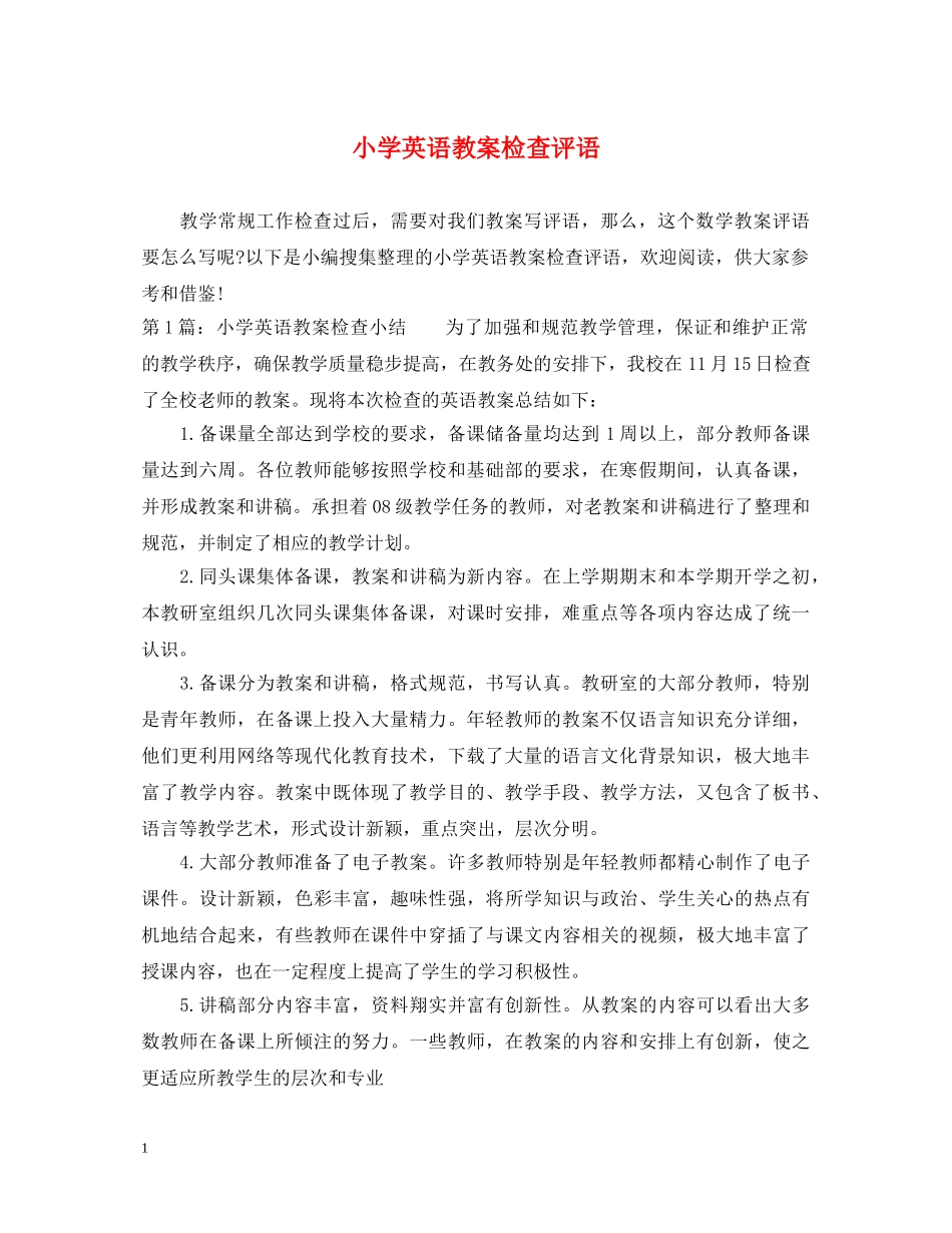 小学英语教案检查评语 _第1页