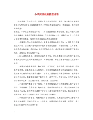 小学英语教案检查评语 