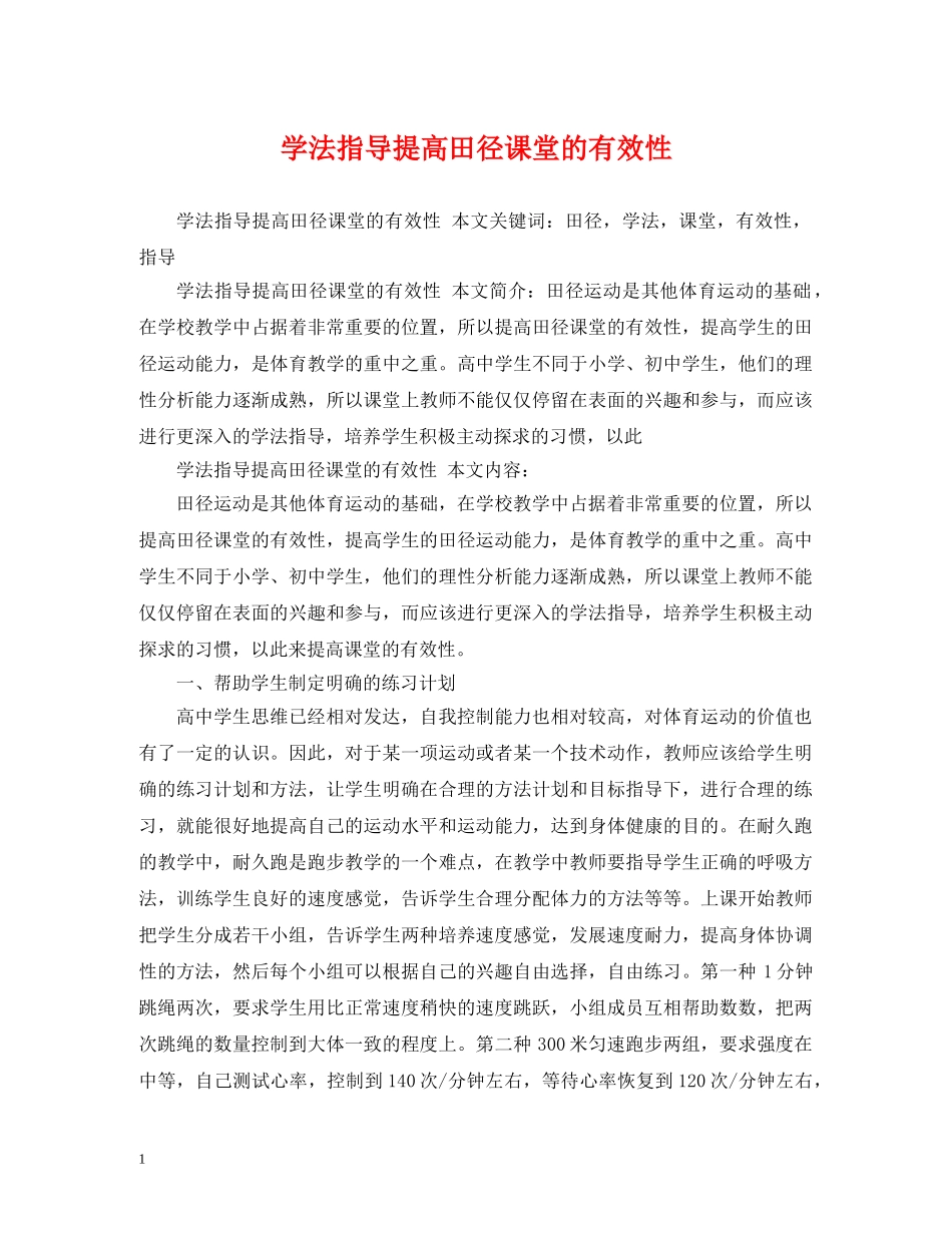 学法指导提高田径课堂的有效性 _第1页