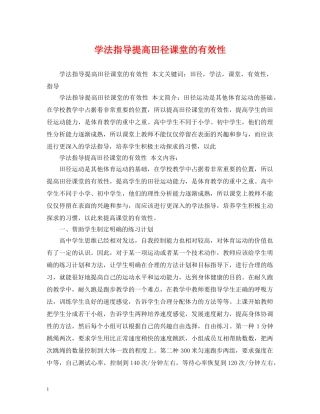 学法指导提高田径课堂的有效性 
