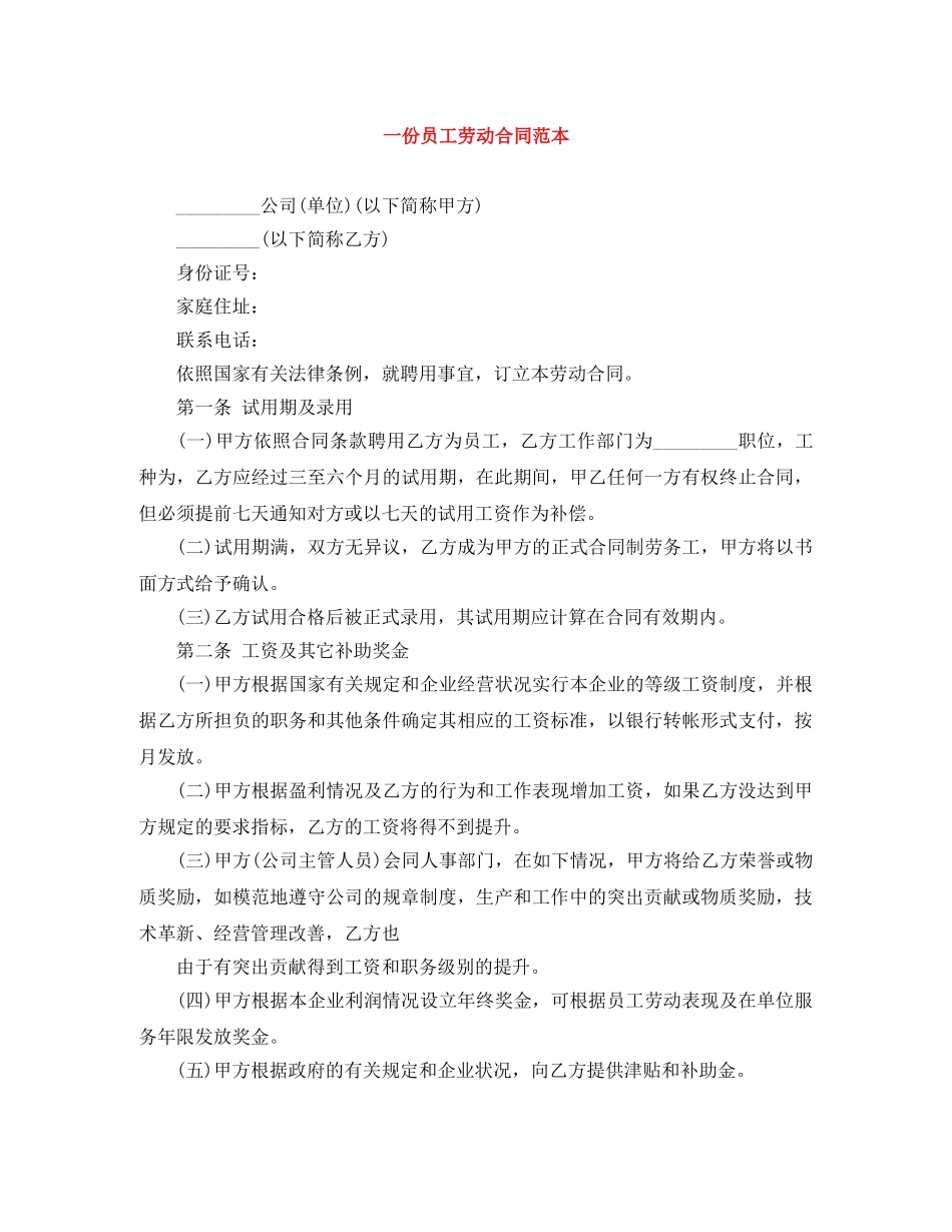 一份员工劳动合同范本_第1页