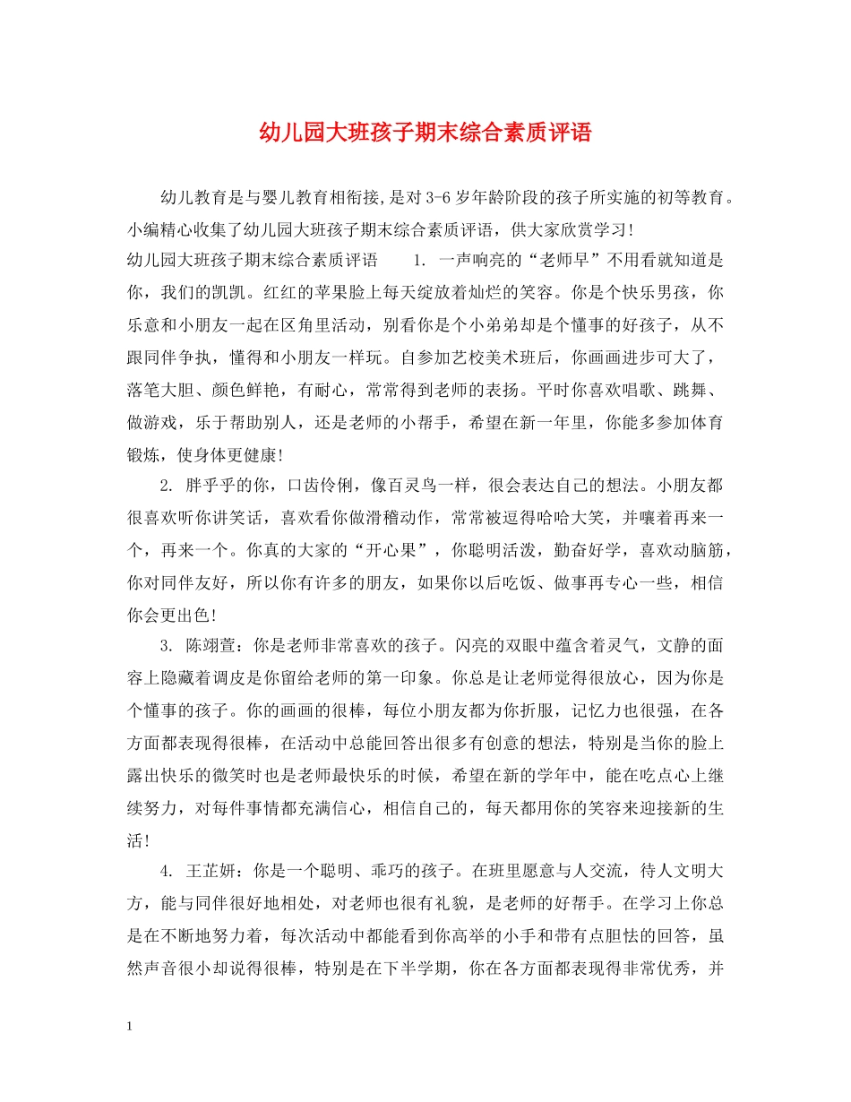 幼儿园大班孩子期末综合素质评语 _第1页